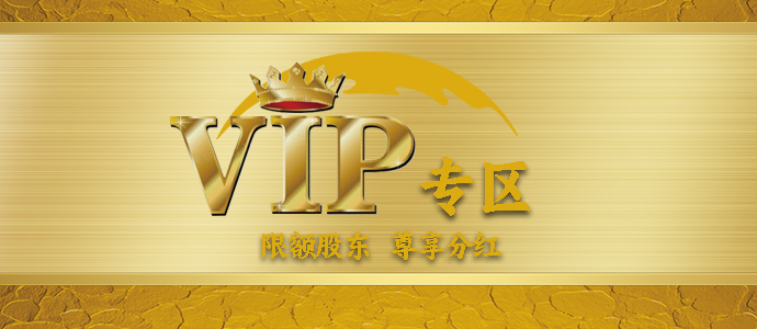 VIP专区