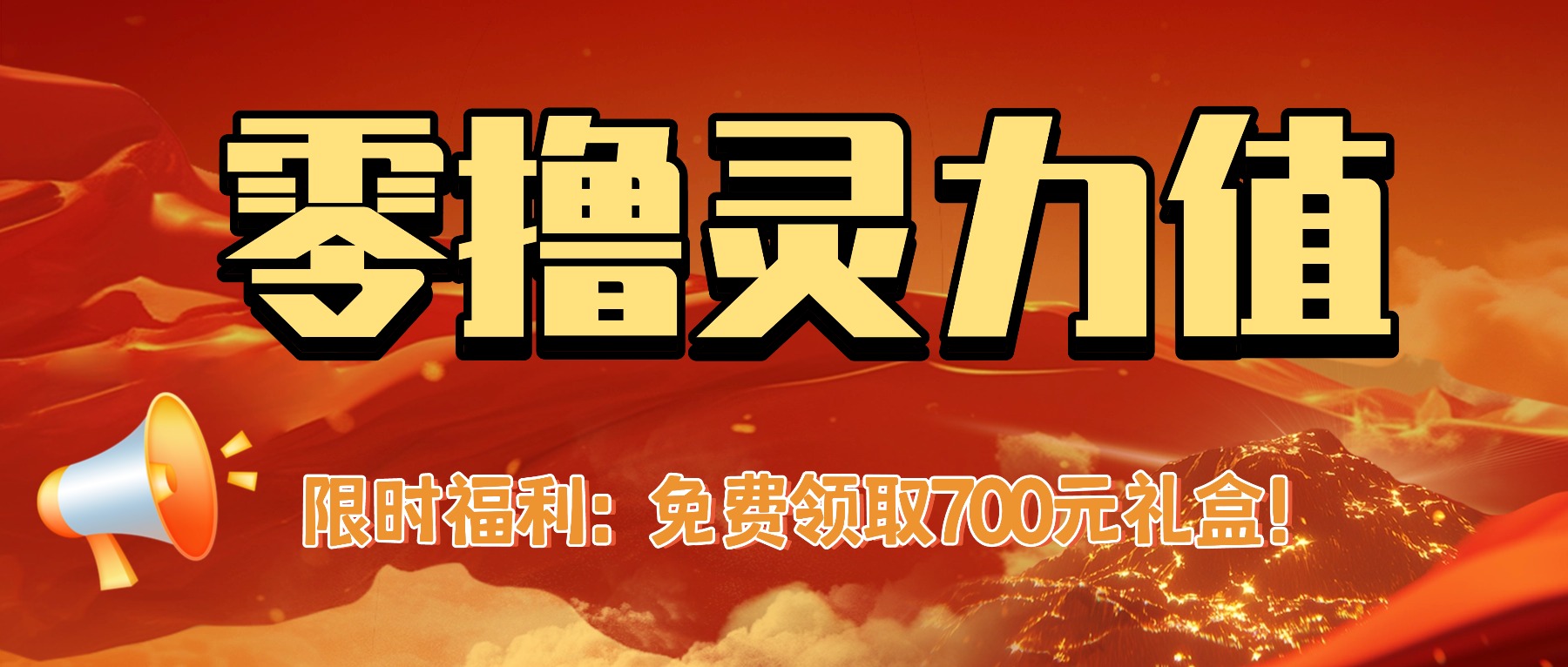 灵力值零撸活动