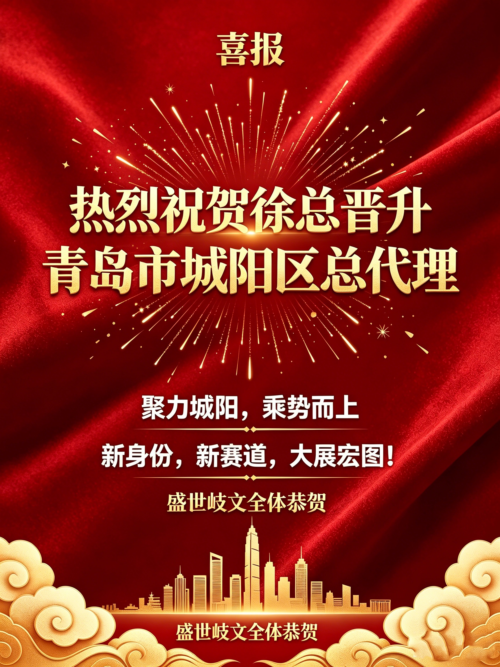 徐总晋升城阳代理